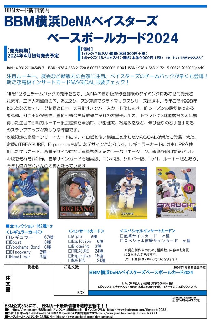 BBM 横浜DeNAベイスターズ ベースボールカード2024