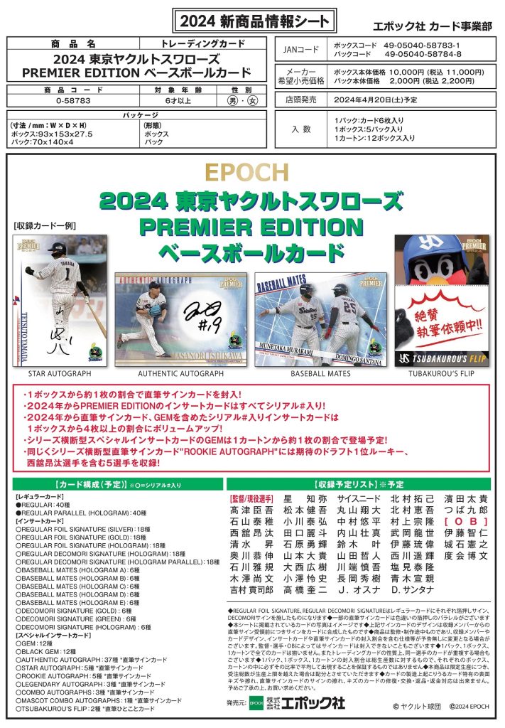 ⚾ EPOCH 2024 東京ヤクルトスワローズ PREMIER EDITION ベース