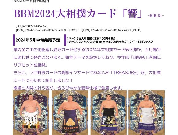 BBM 2024 大相撲カード 「響」