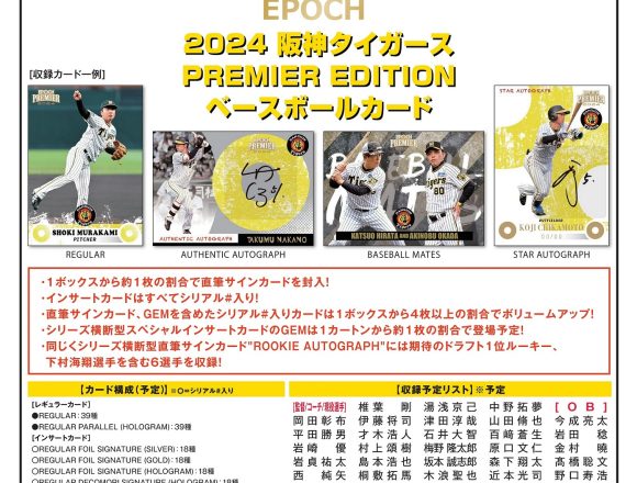 EPOCH 2024 阪神タイガース PREMIER EDITION ベースボールカード