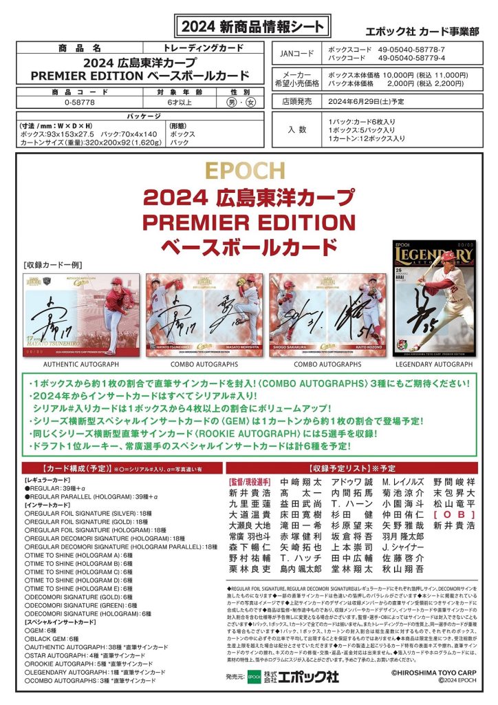 EPOCH 2024 広島東洋カープ PREMIER EDITION ベースボールカード