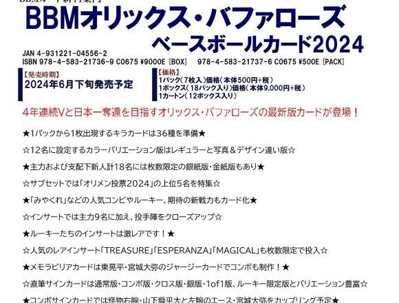 BBM オリックス・バファローズ ベースボールカード 2024