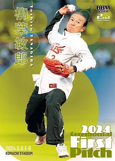 始球式カード柳葉敏郎 2024年 トレーディングカード FP28 限定04/50 柳葉敏郎 (俳優) 始球式カード 2024 BBM 2nd #FP28 - メルカリ