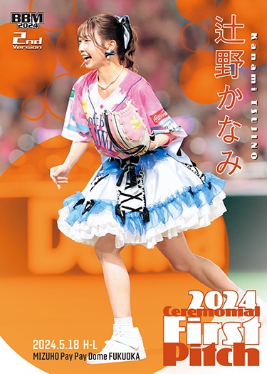 BBM2024 2nd 超ときめき♡宣伝部 辻野かなみ 始球式カード100枚限定 BBM2024 2nd 超ときめき♡宣伝部 辻野かなみ 始球式カード100枚