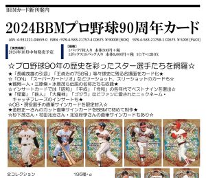 2024 BBM プロ野球90周年カード