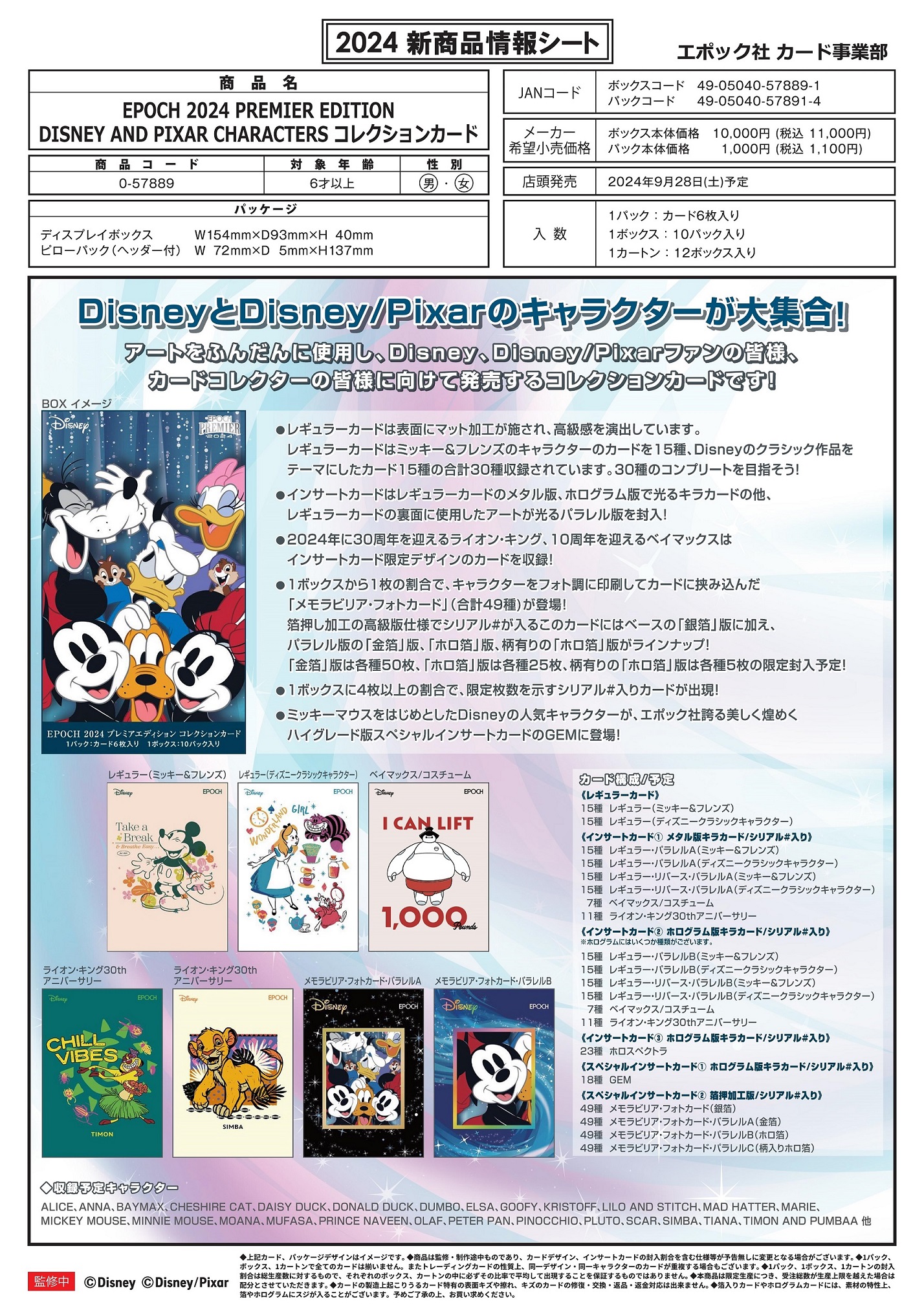 ディズニー コレクションカード 2024 PREMIER EDITION DISNEY コレクションカード