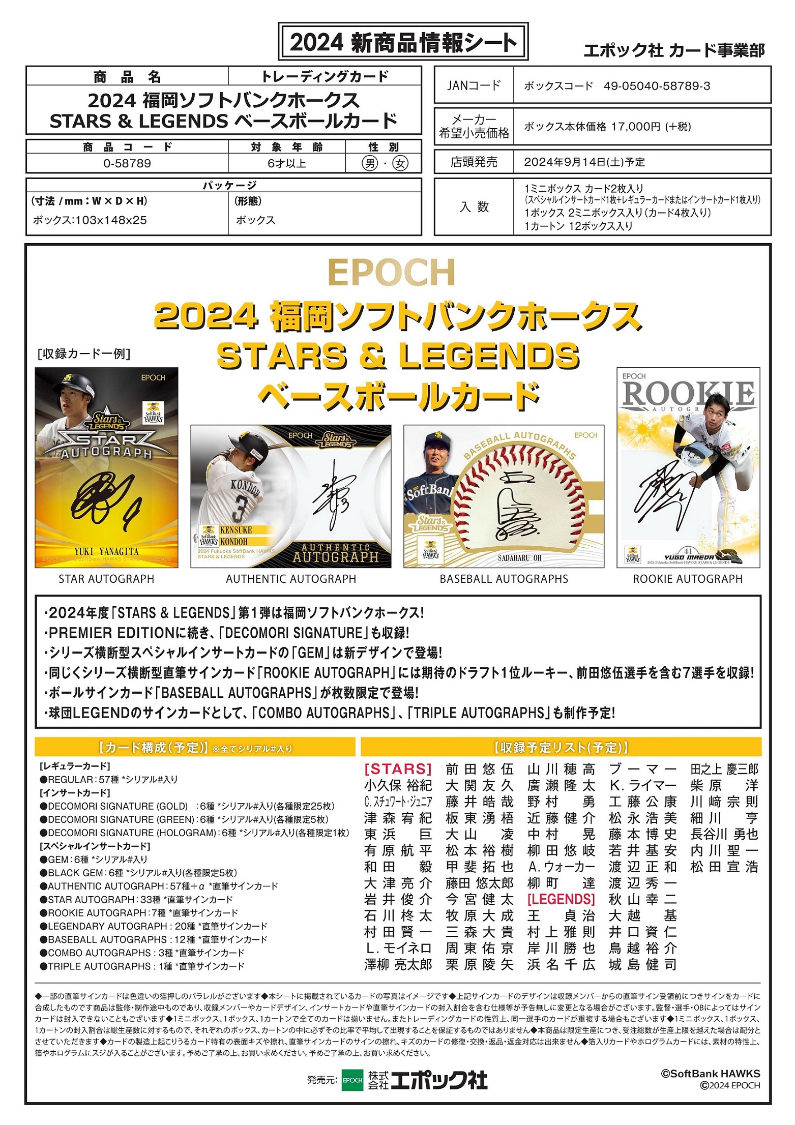 新商品情報シート_2024福岡ソフトバンクホークスSTARS＆LEGENDS