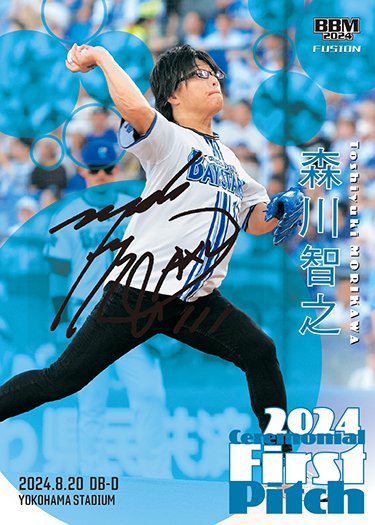 始球式カード #直筆サインカード森川智之 | Trading Card Journal