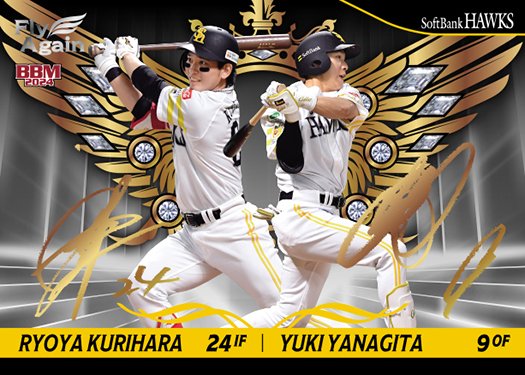 スペシャル 栗原陵矢柳田悠岐 | Trading Card Journal