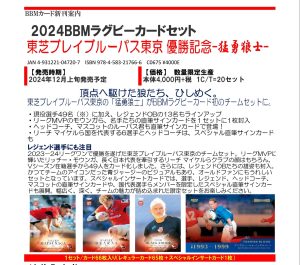 2024 BBM ラグビーカードセット 東芝ブレイブルーパス東京 優勝記念－猛勇狼士－