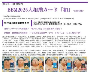 BBM 2025 大相撲カード「和」
