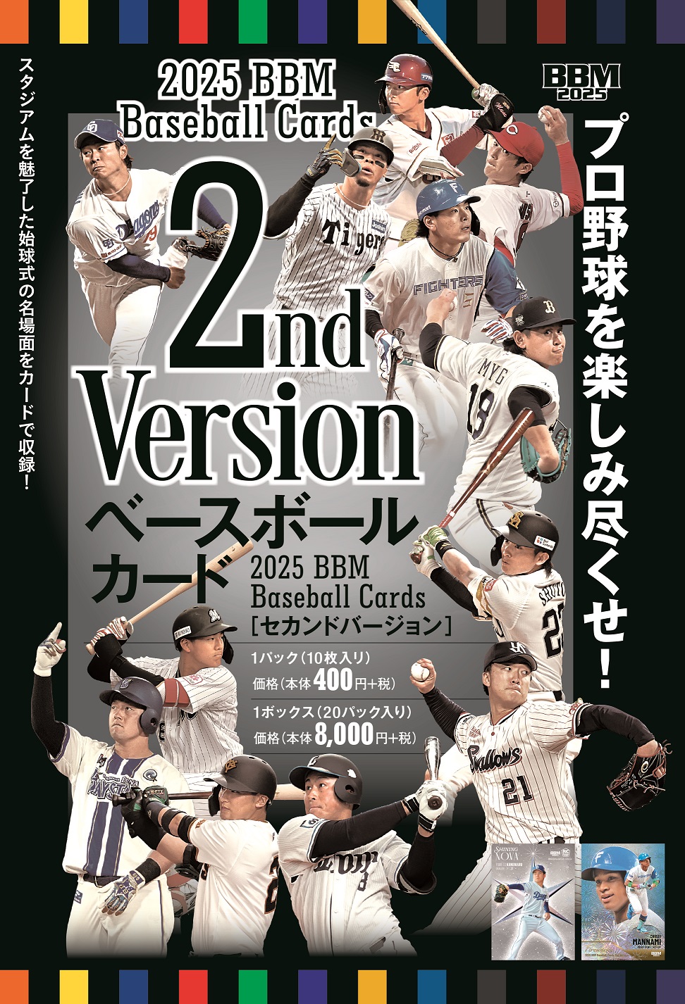 ⚾ 2025 BBM ベースボールカード 2ndバージョン【製品情報