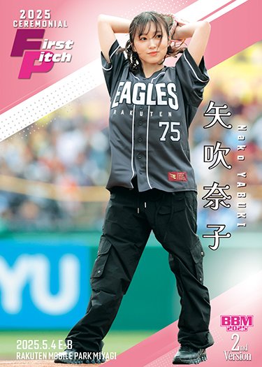 始球式カード矢吹奈子 | Trading Card Journal