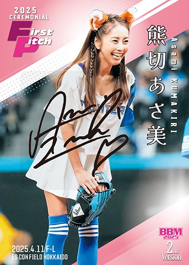 熊切あさ美 BBM 2025 2nd Version 25枚限定直筆サインカード 始球式カード #直筆サインカード熊切あさ美 | Trading Card Journal