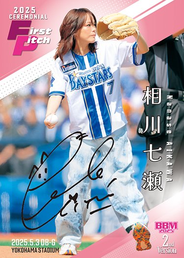 始球式カード #直筆サインカード相川七瀬 | Trading Card Journal