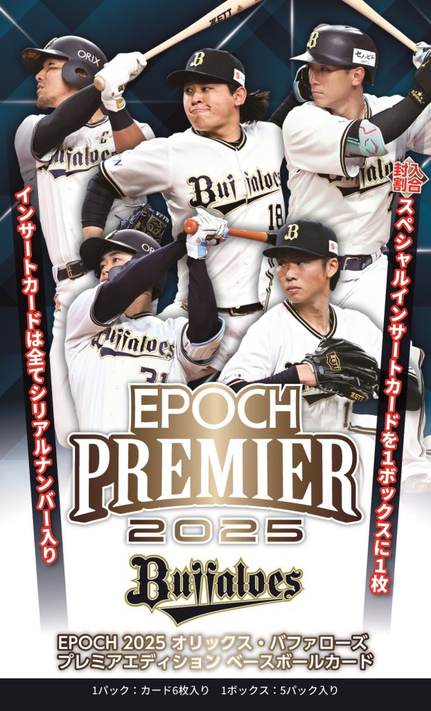製品情報】EPOCH 2025 オリックス・バファローズ PREMIER