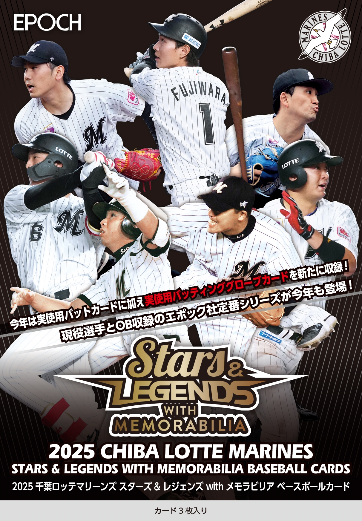 製品情報】EPOCH 2025 千葉ロッテマリーンズ STARS & LEGENDS