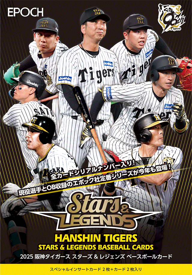 ベースボールコレクション  阪神 製品情報】EPOCH 2025 阪神タイガース STARS & LEGENDS ベースボールカード