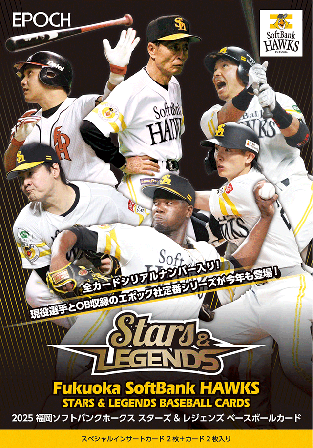 製品情報】EPOCH 2025 福岡ソフトバンクホークス STARS & LEGENDS
