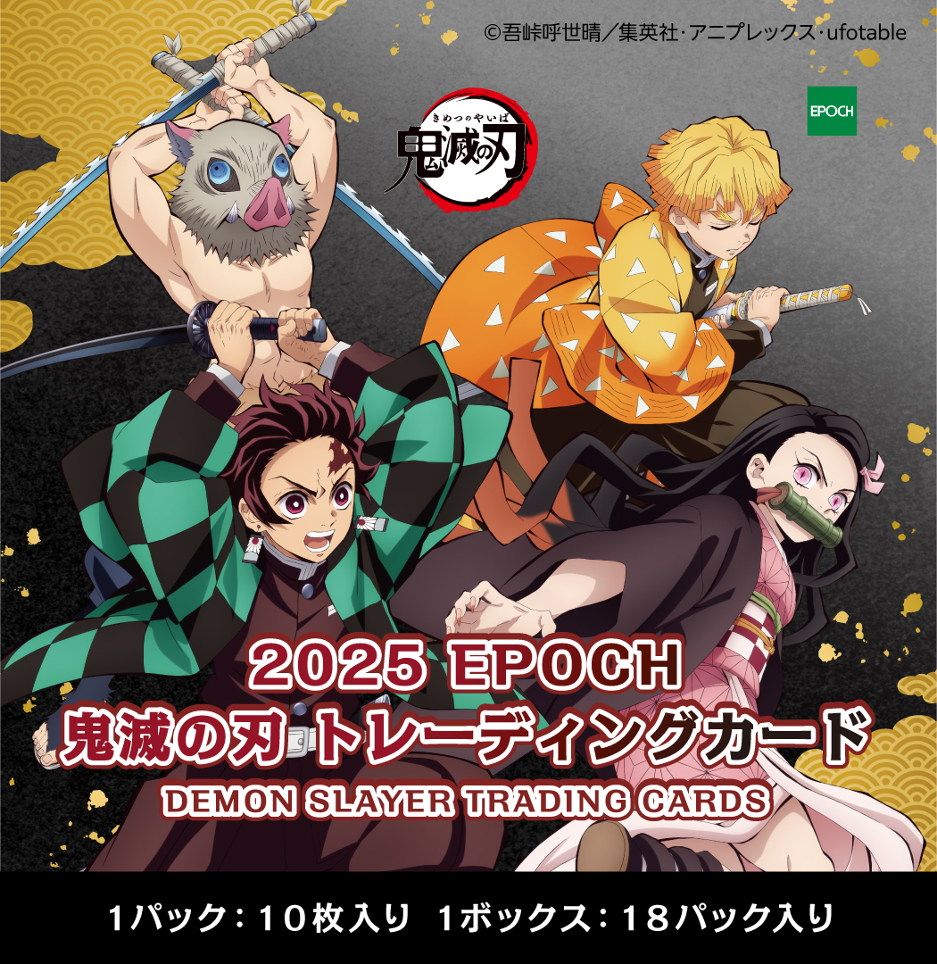 製品情報】2025 EPOCH 鬼滅の刃 トレーディングカード