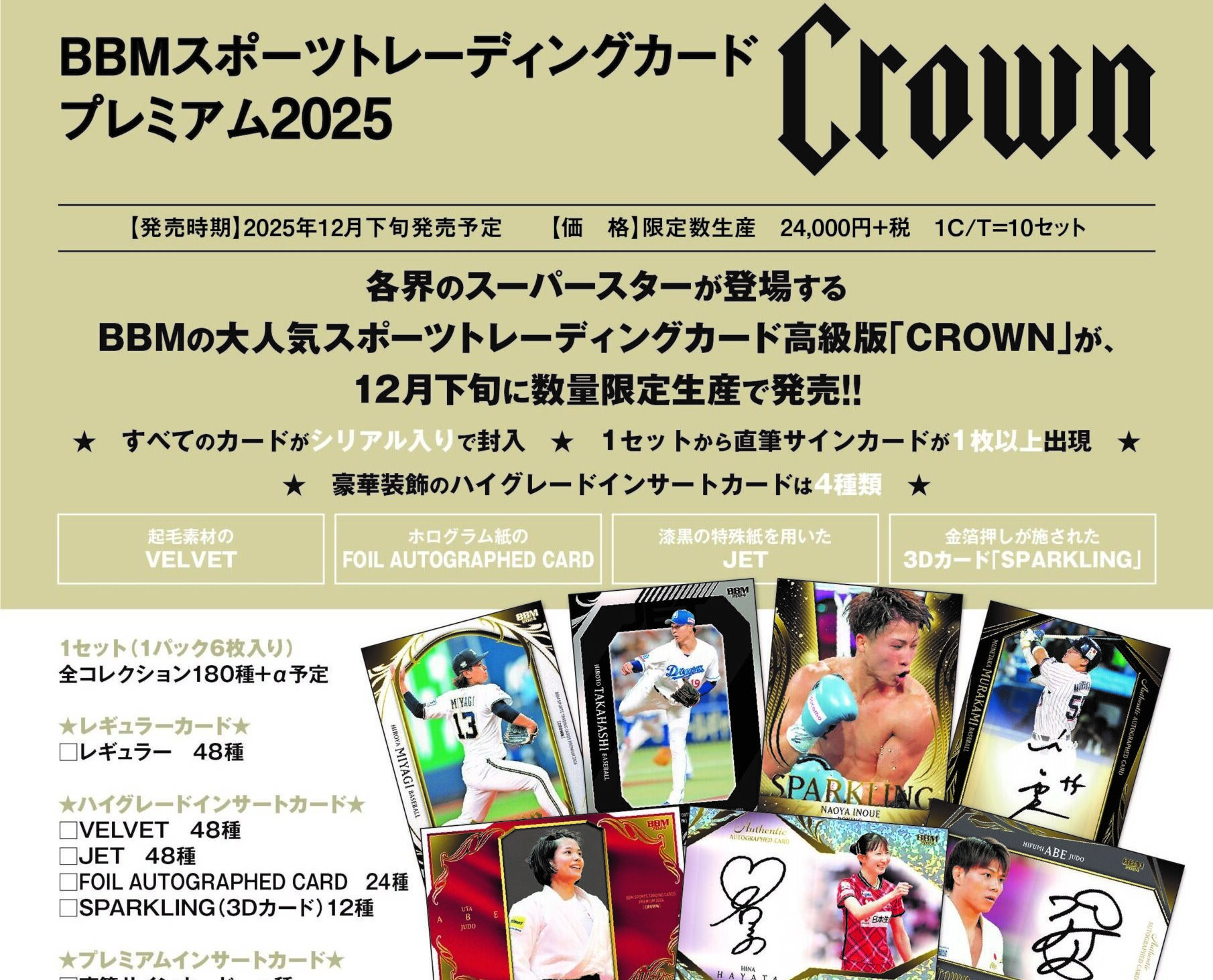 製品情報】BBM スポーツトレーディングカードプレミアム 2025 CROWN