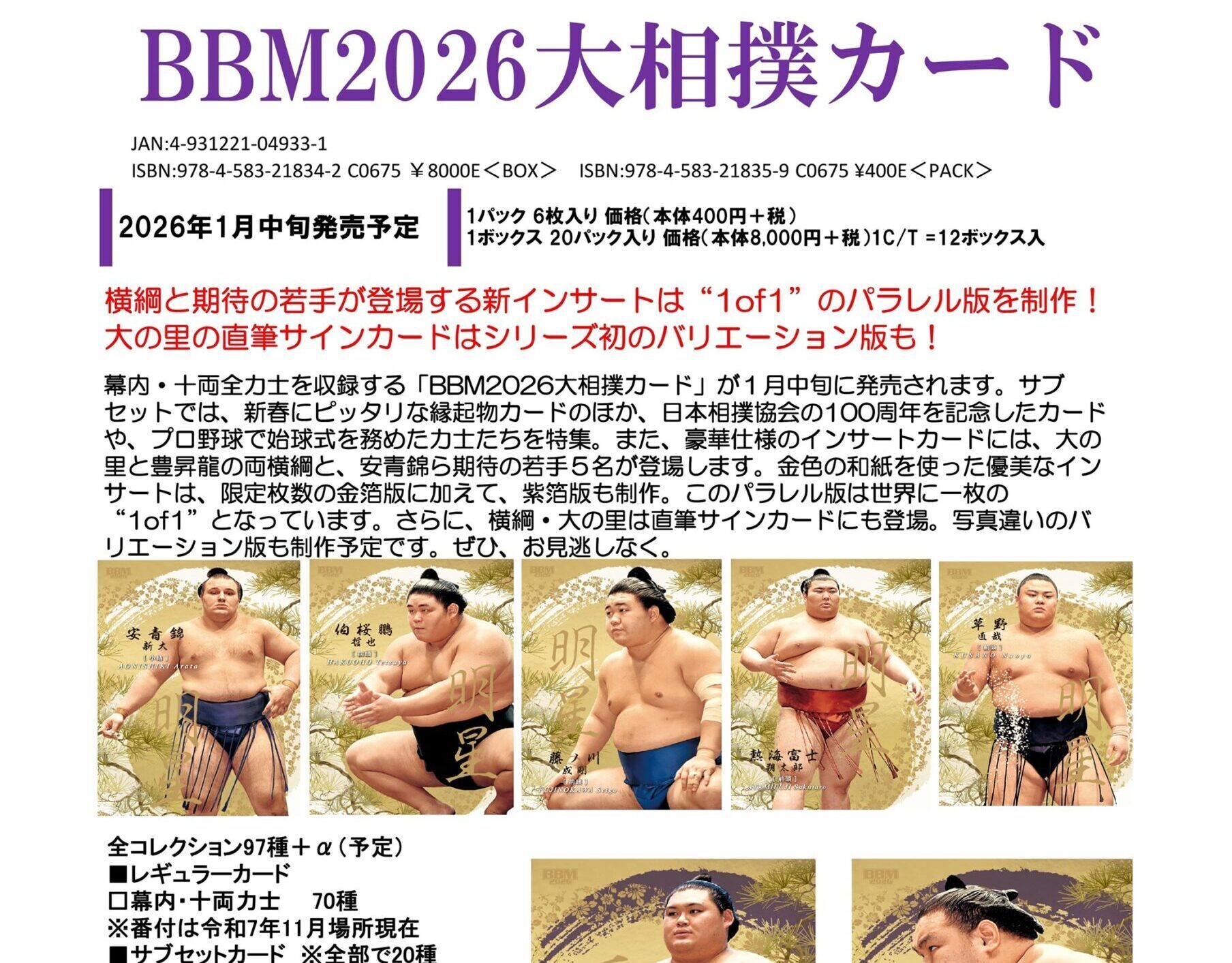 製品情報】BBM 2026 大相撲カード