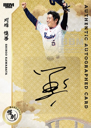 川端慎吾 東京ヤクルトスワローズ BBM 2026 惜別　直筆　2/20 川端慎吾 東京ヤクルトスワローズ カルビープロ野球チップス2026