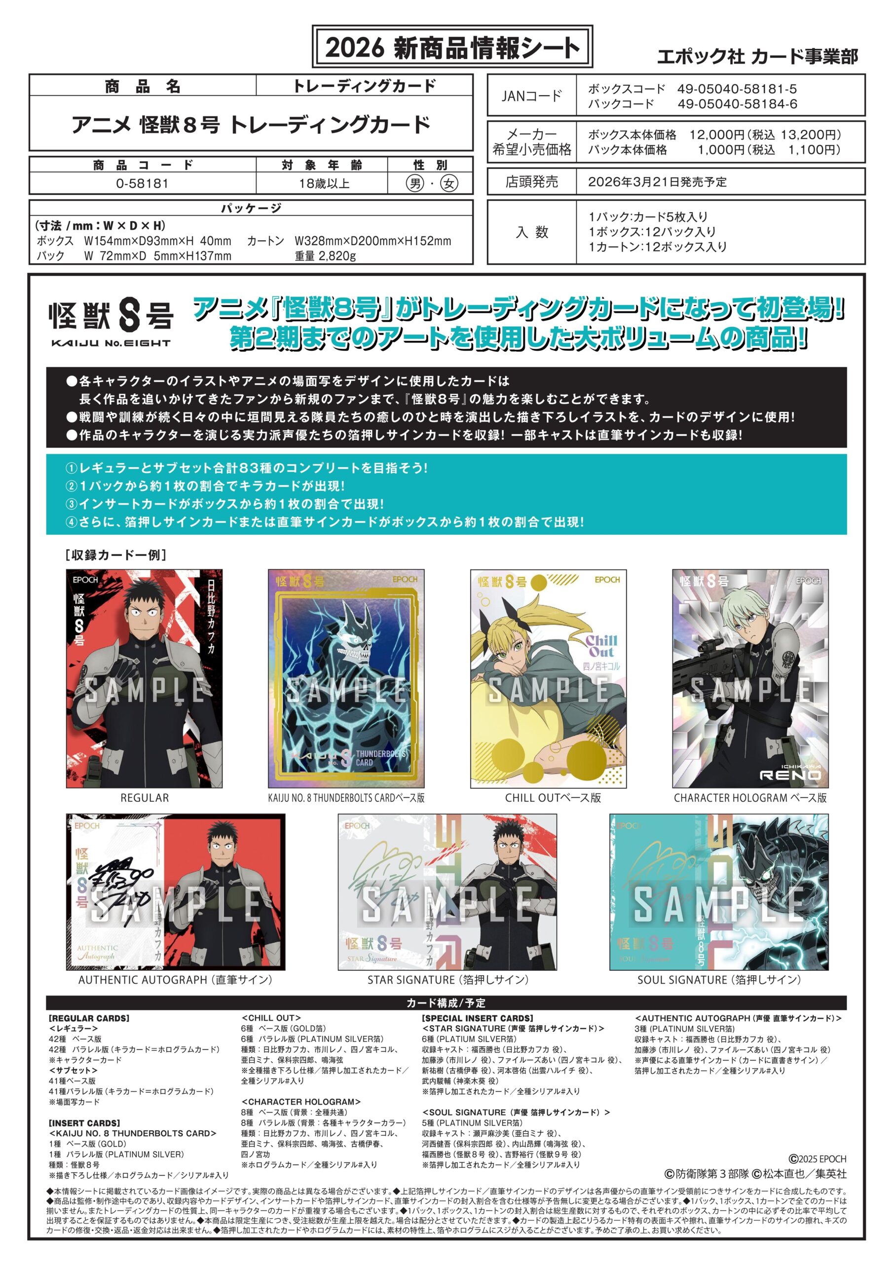 エポック社 新商品情報シート「アニメ 怪獣8号 トレーディングカード