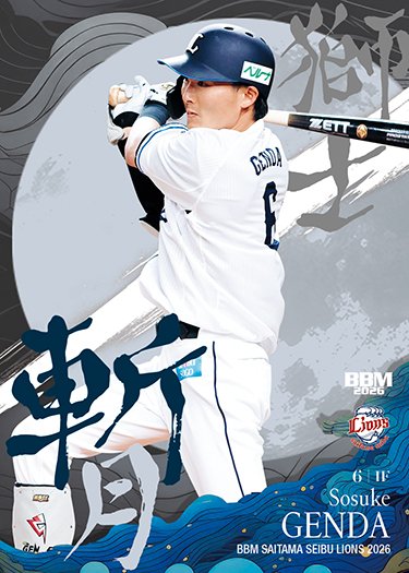 インサートカード源田壮亮 | Trading Card Journal