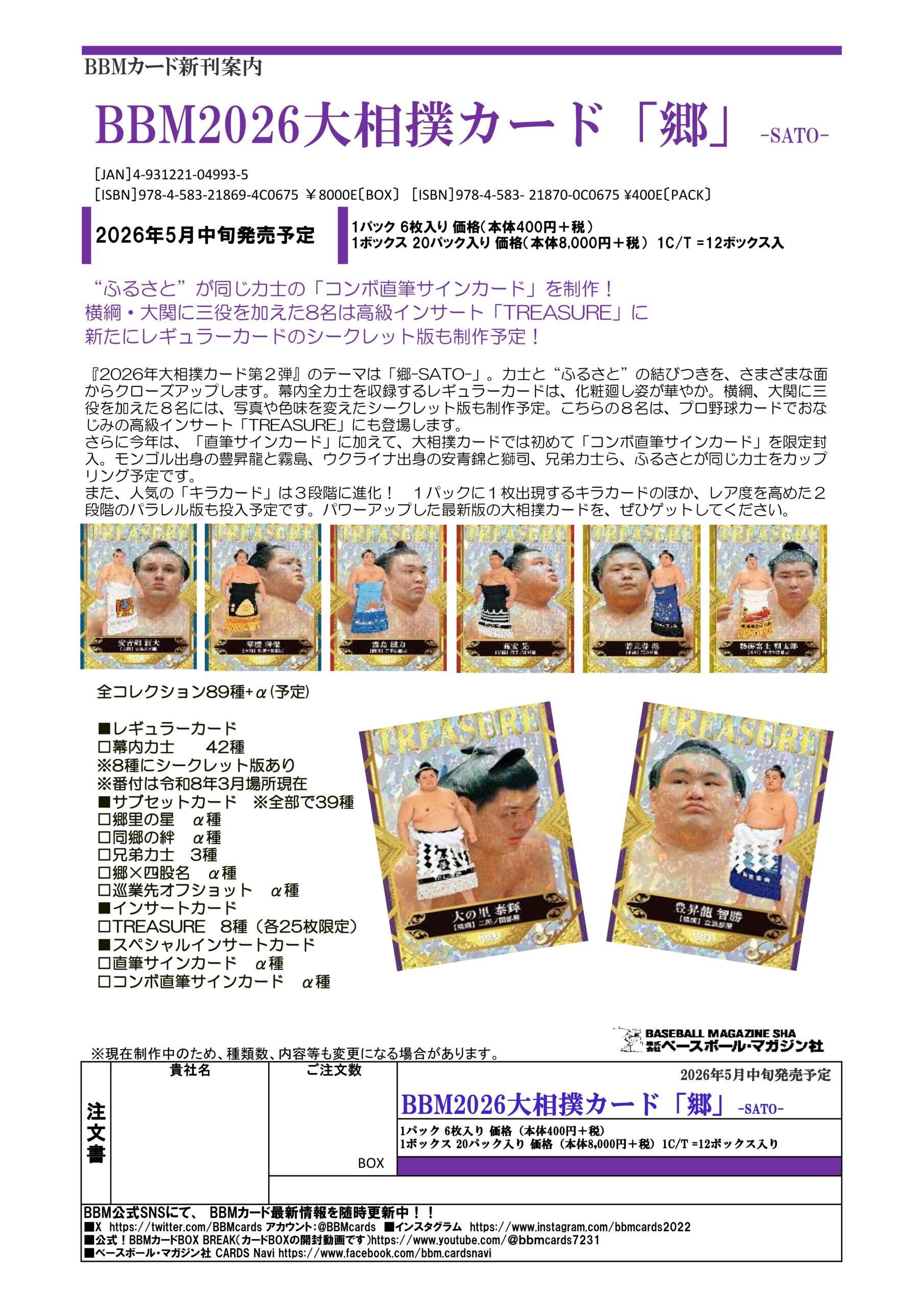 製品情報】BBM 2026 大相撲カード 「郷」 -SATO-