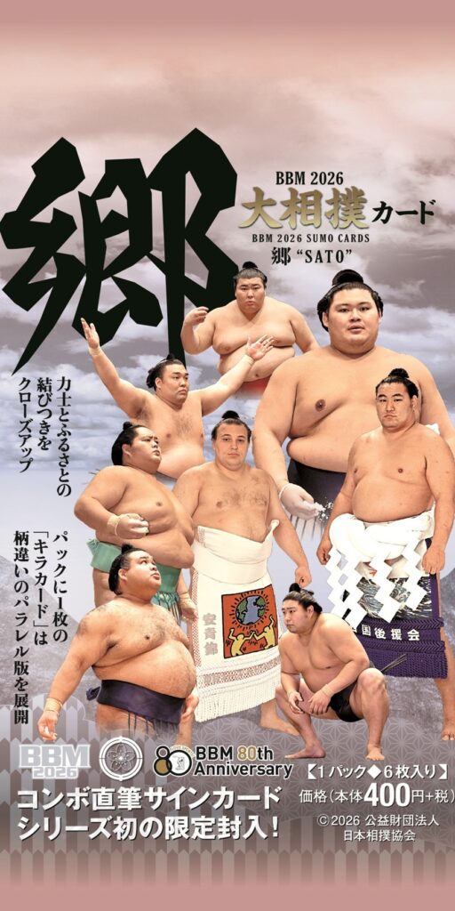 製品情報】BBM 2026 大相撲カード 「郷」 -SATO-