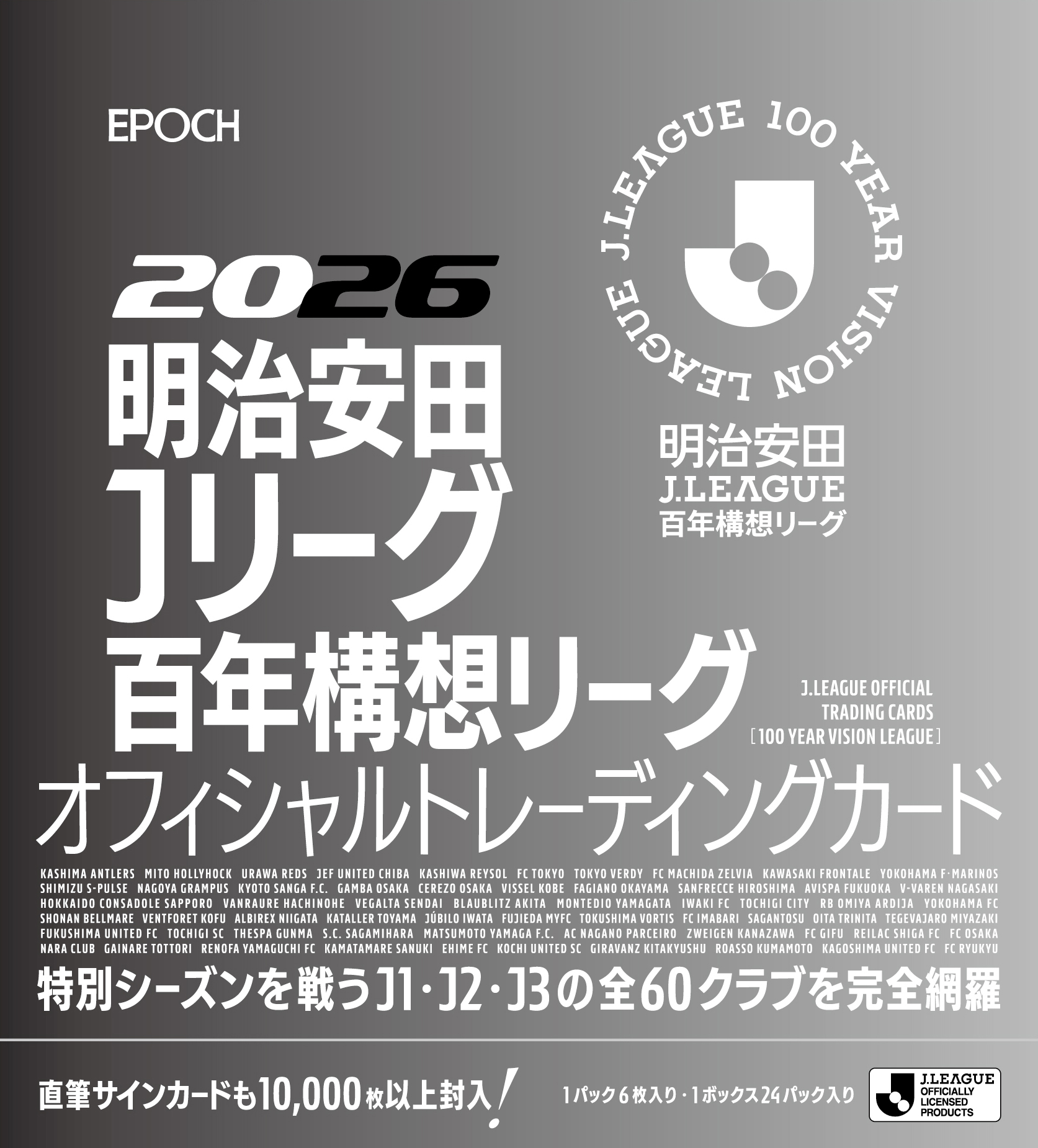 製品情報】EPOCH 2026 明治安田Jリーグ百年構想リーグ オフィシャル