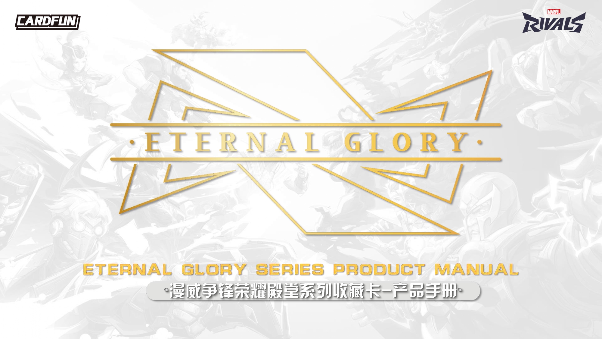 マーベル エターナルズ  リミテッド レプリカ 未使用 開封済み 海外限定 製品情報】2026 CARDFUN MARVEL RIVALS ETERNAL GLORY HOBBY