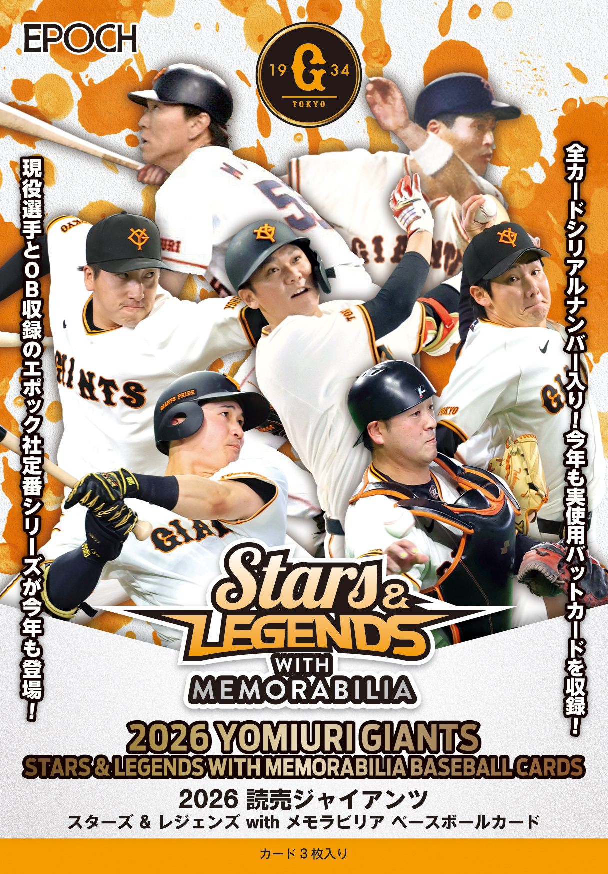 製品情報】EPOCH 2026 読売ジャイアンツ STARS&LEGENDS with
