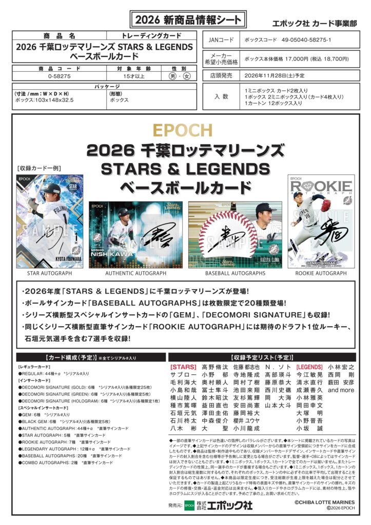 ロッテページ 製品情報】EPOCH 2026 千葉ロッテマリーンズ STARS & LEGENDS ベース