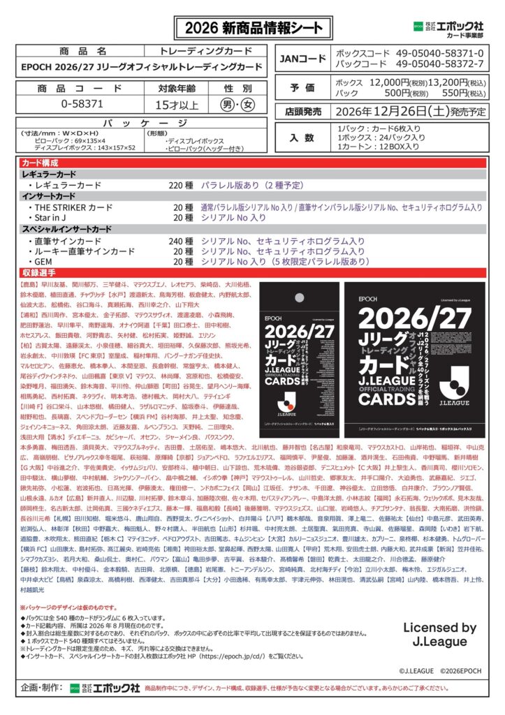 製品情報】EPOCH 2026/27 Jリーグオフィシャルトレーディングカード